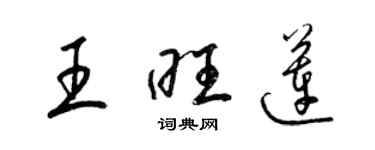 梁錦英王旺蓮草書個性簽名怎么寫