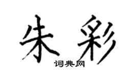 何伯昌朱彩楷書個性簽名怎么寫