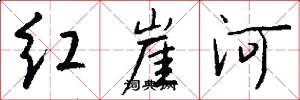 紅崖河怎么寫好看