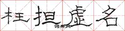 駱恆光枉擔虛名隸書怎么寫