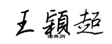 王正良王穎超行書個性簽名怎么寫