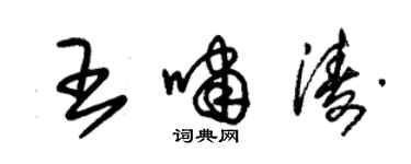 朱錫榮王嘯濤草書個性簽名怎么寫