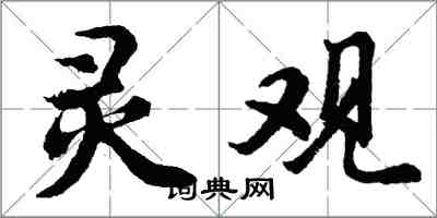 胡問遂靈觀行書怎么寫