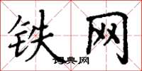 丁謙鐵網楷書怎么寫