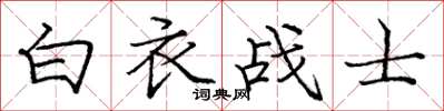龐中華白衣戰士楷書怎么寫