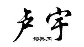 胡問遂盧宇行書個性簽名怎么寫