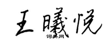 王正良王曦悅行書個性簽名怎么寫