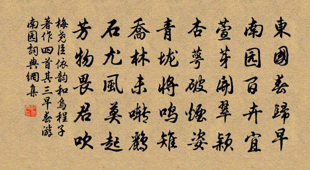 梅堯臣依韻和烏程子著作四首其三早春遊南園書法作品欣賞