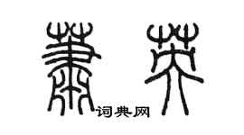 陳墨蕭英篆書個性簽名怎么寫