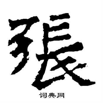 孫秋生造像寫的張