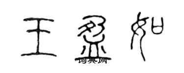 陳聲遠王盈如篆書個性簽名怎么寫