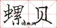 駱恆光螺貝楷書怎么寫