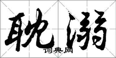 胡問遂耽溺行書怎么寫