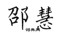 何伯昌邵慧楷書個性簽名怎么寫
