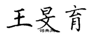 丁謙王旻育楷書個性簽名怎么寫