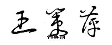 曾慶福王策萍草書個性簽名怎么寫