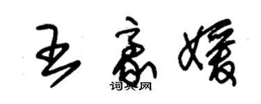 朱錫榮王豪媛草書個性簽名怎么寫