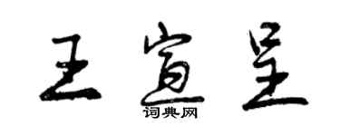 曾慶福王宣呈行書個性簽名怎么寫