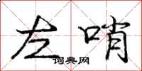 龐中華左哨行書怎么寫