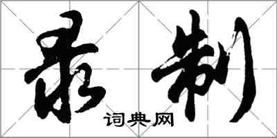 胡問遂錄製行書怎么寫