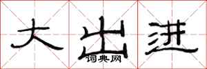 范連陞大出進隸書怎么寫