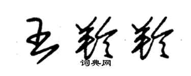 朱錫榮王羚羚草書個性簽名怎么寫