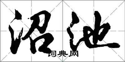 胡問遂沼池行書怎么寫