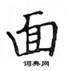 鄧散木寫的硬筆楷書面