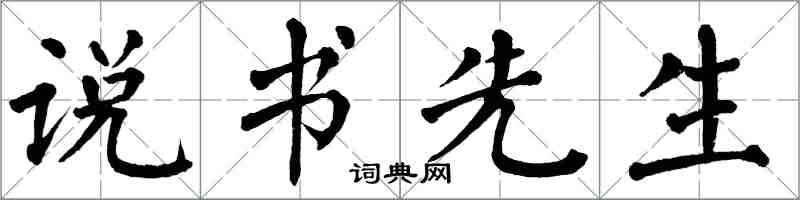 翁闓運說書先生楷書怎么寫