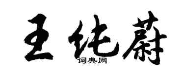 胡問遂王純蔚行書個性簽名怎么寫