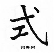 駱恆光寫的硬筆楷書式