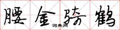 段相林腰金騎鶴行書怎么寫