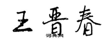 曾慶福王晉春行書個性簽名怎么寫