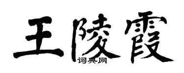 翁闓運王陵霞楷書個性簽名怎么寫