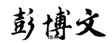 胡問遂彭博文行書個性簽名怎么寫