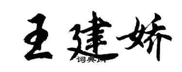 胡問遂王建嬌行書個性簽名怎么寫