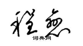 梁錦英程戀草書個性簽名怎么寫