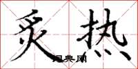 丁謙炙熱楷書怎么寫