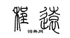 陳墨程遠篆書個性簽名怎么寫