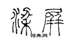 陳聲遠梁屏篆書個性簽名怎么寫