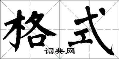 翁闓運格式楷書怎么寫