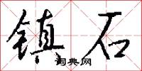 鎮石怎么寫好看