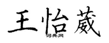 丁謙王怡葳楷書個性簽名怎么寫