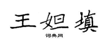 袁強王妲填楷書個性簽名怎么寫