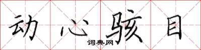 田英章動心駭目楷書怎么寫
