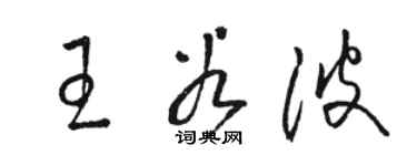 駱恆光王谷波草書個性簽名怎么寫