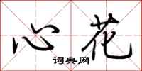 荊霄鵬心花行書怎么寫