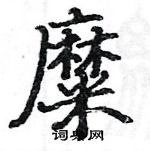 駱恆光寫的硬筆楷書糜