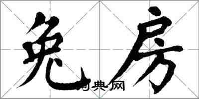 翁闓運兔房楷書怎么寫