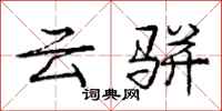 龐中華雲駢行書怎么寫